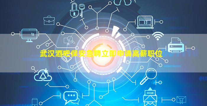 湖北酒吧招聘